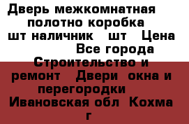 Дверь межкомнатная “L-26“полотно коробка 2.5 шт наличник 5 шт › Цена ­ 3 900 - Все города Строительство и ремонт » Двери, окна и перегородки   . Ивановская обл.,Кохма г.